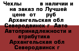 Чехлы “Dinas“ в наличии и на заказ по Лучшей цене. от 1990руб.  - Архангельская обл., Северодвинск г. Авто » Автопринадлежности и атрибутика   . Архангельская обл.,Северодвинск г.